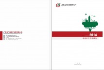 2014年度广东省金字招牌金年会资产经营有限公司企业社会责任报告